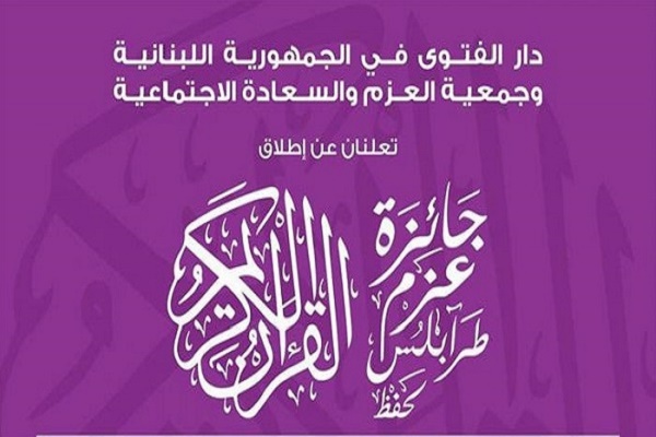 Nat’l Quran Competition Underway in Lebanon