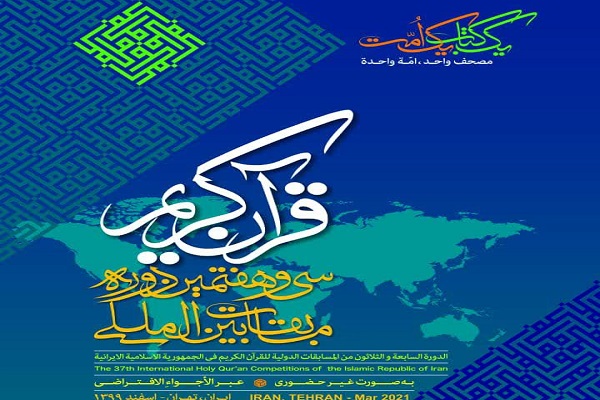 Promoting Islamic Unity among Objectives of Iran’s Int’l Quran Contest