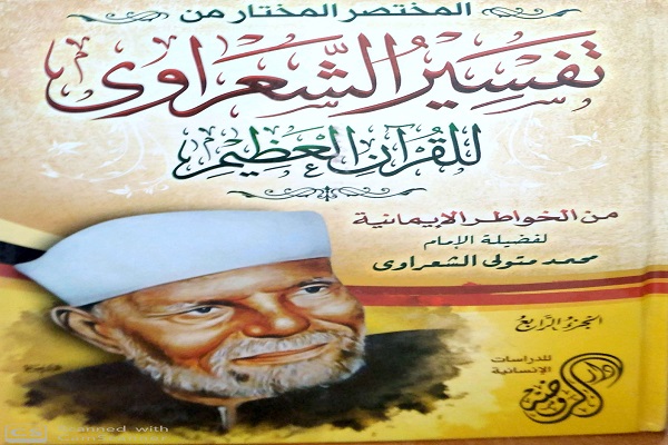Muhammad Metwalli al-Sha’rawi 