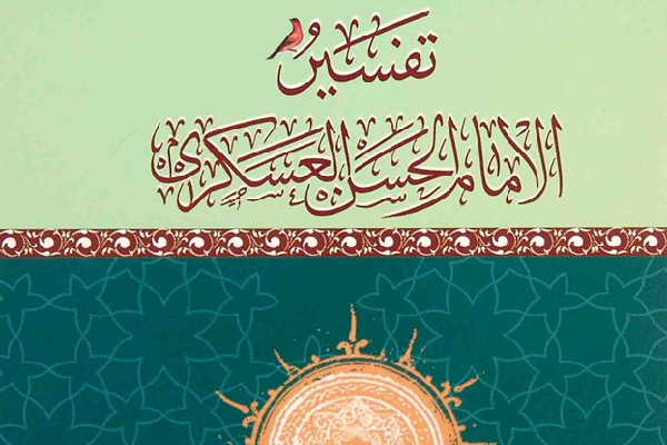 Quran Interpretation Attributed to Imam Hassan Askari