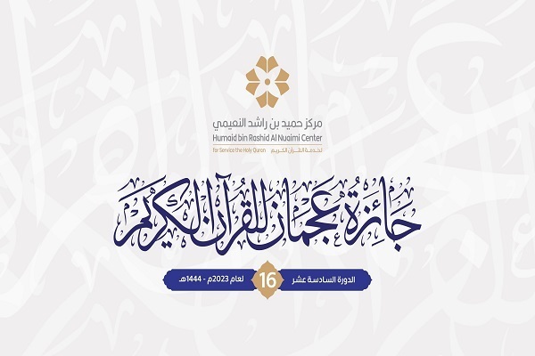 Ajman Quran competition