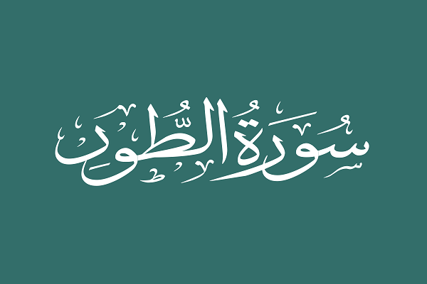 Surah At-Tur