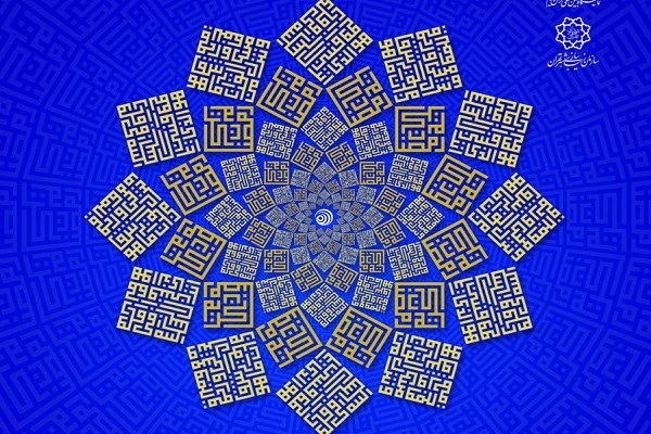 Tehran Quran expo poster