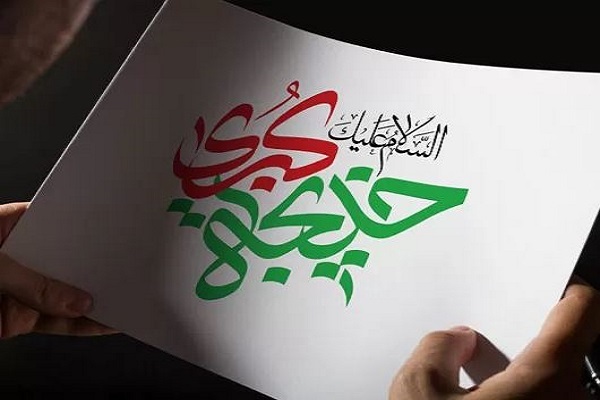 Hazrat Khadijah (SA)