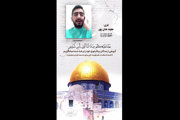 Iranian qari Majid Ananpour’s recitation of Verse 5 of Surah Al-Isra