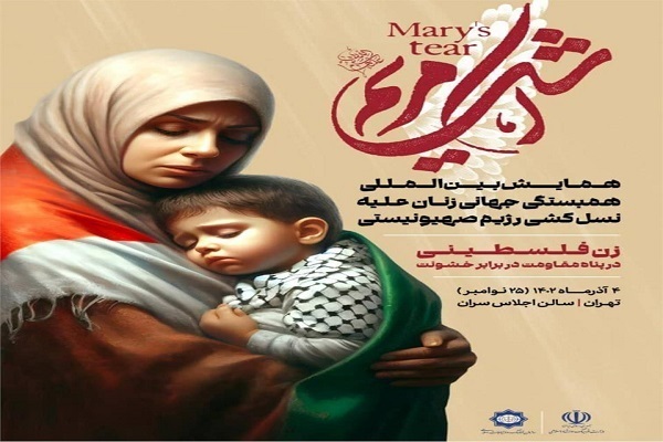 International conference on women’s global solidarity with Palestine held in Tehran