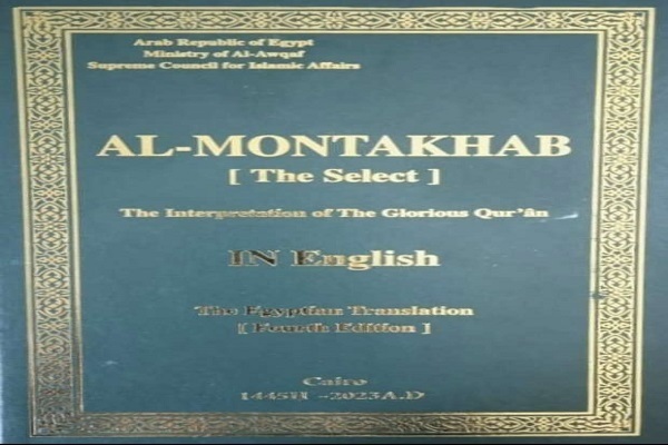 Al-Muntakhab Quran interpretation in English