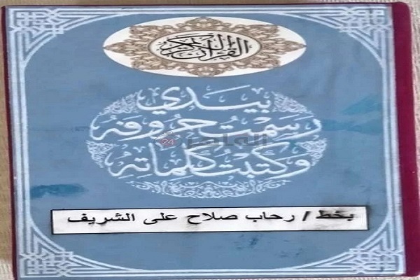 Egyptian Girl Writes All Verses of Quran in Three Months