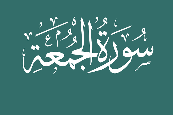 Surah Al-Jumuah