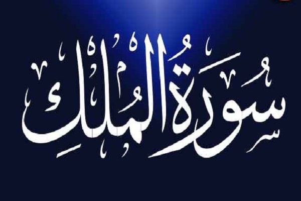 Surah Al-Mulk