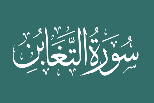 Surah At-Taghabun