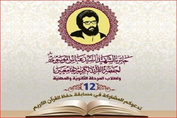 Martyr Sayed Abbas Mousawi Quran Award