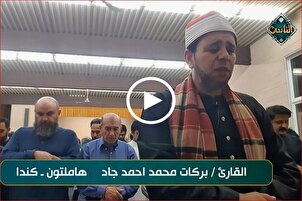 Egyptian Qari’s Tarteel Recitation in Canada’s Hamilton (+Video)