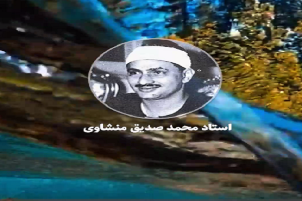 Quran recitation by Late Egyptian Qari Muhammad Sidiq Minshawi’