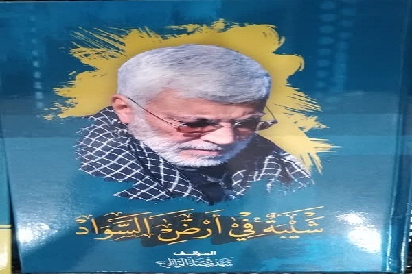 Book about Martyr Abu Mahdi al-Muhandis