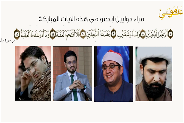 Iranian, Iraqi, Egyptian Qaris Recite Verses from Surah Al-Balad