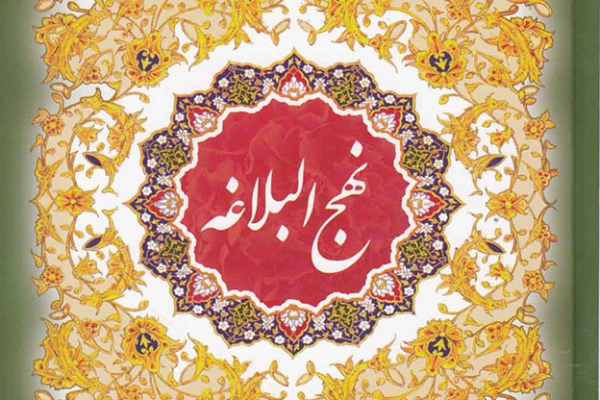 Nahj al-Balagha