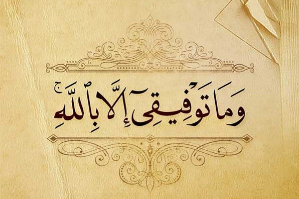 My success is only through Allah