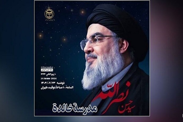 An online seminar, titled “Sayed Hassan Nasrallah, Everlasting School”, was organized by the World Forum for Proximity of Islamic Schools of Thought (WFPIST) on October 14, 2024