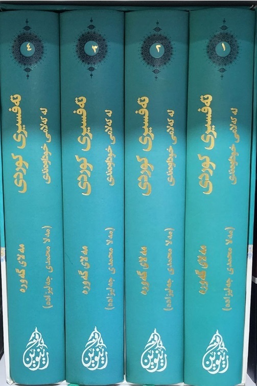 Mullah Muhammad Jalizadah’s Interpretation of Quran in Kurdish
