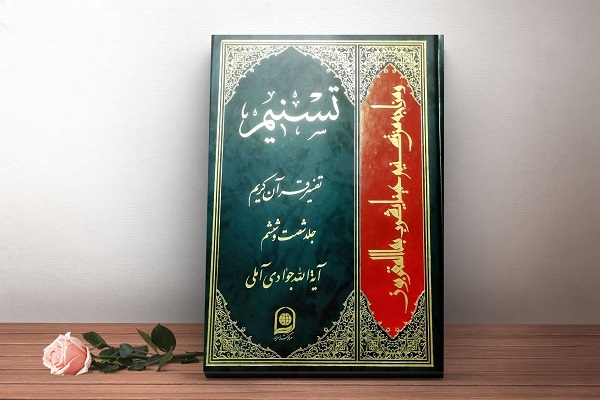 The Tasnim Exegesis of the Holy Quran