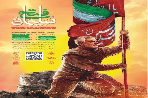 The poster of the ‘Soleimani Victory’ Campaign