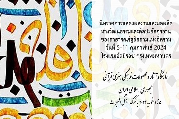 Iranian Quranic works expo to be held in Thailand