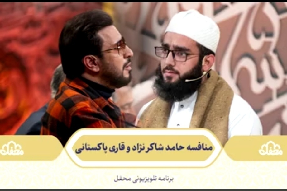 Iranian and Pakistani qaris Hamed Shakernejad and Sheikh Abdul Rashid perform a Munafisah at Mahfel TV Show