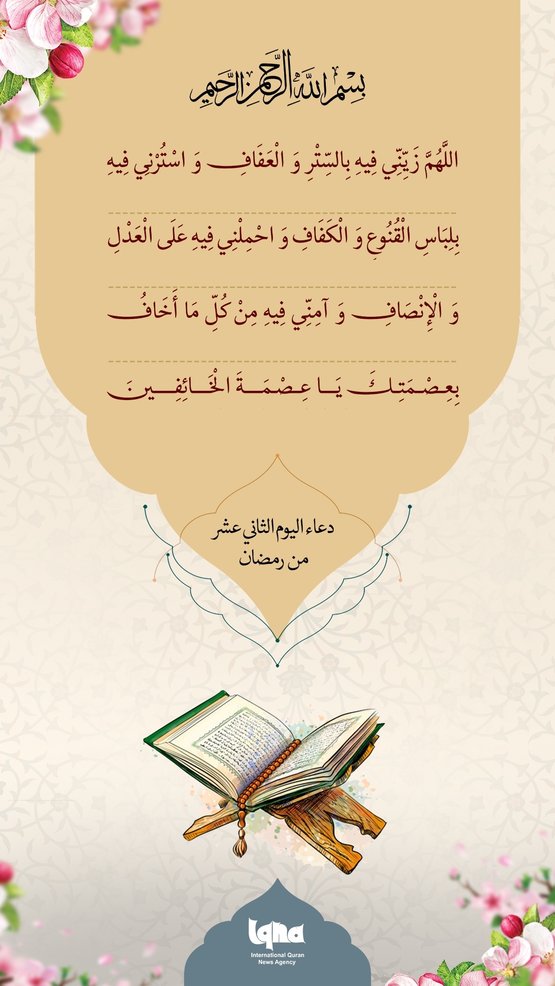 Ramadan Daily Supplications: Day 12