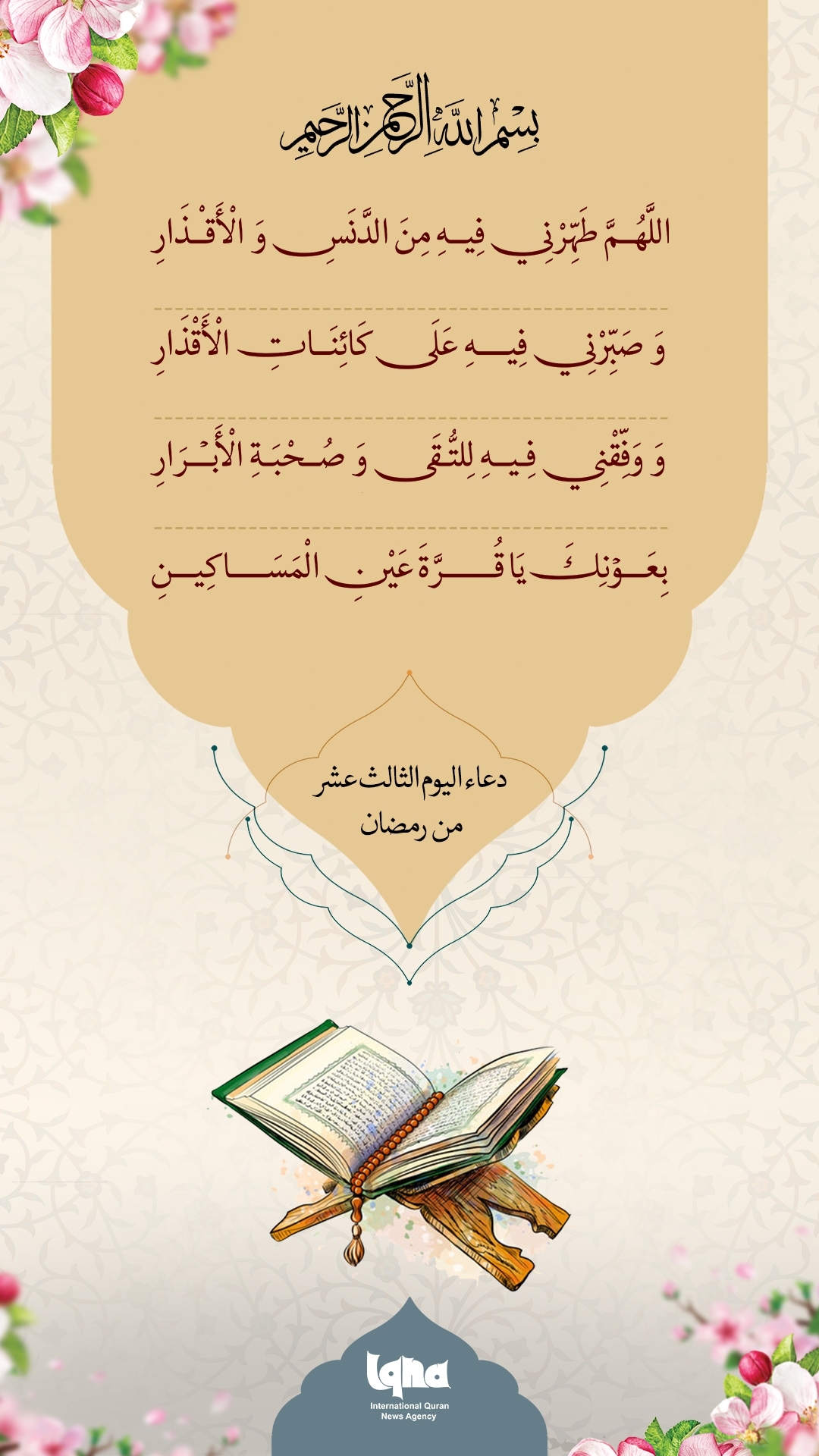 Ramadan Daily Supplications: Day 13