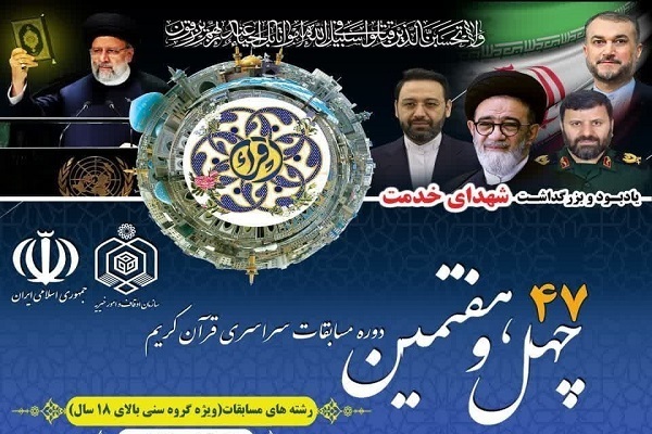 Iran’s 47th Nat’l Quran Contest: More than 700 Qualify for Finals    