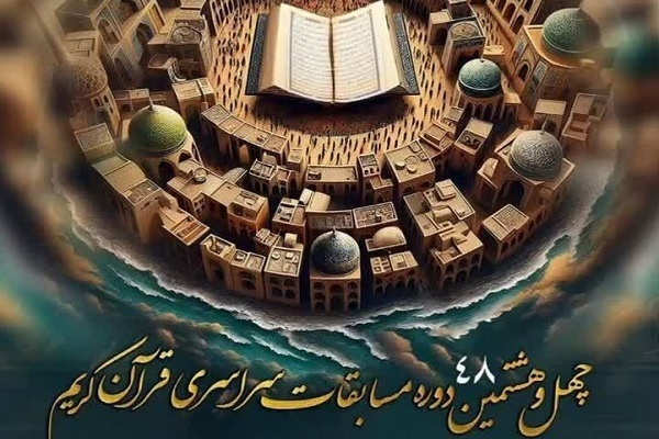 Iran’s 48th National Holy Quran Competition
