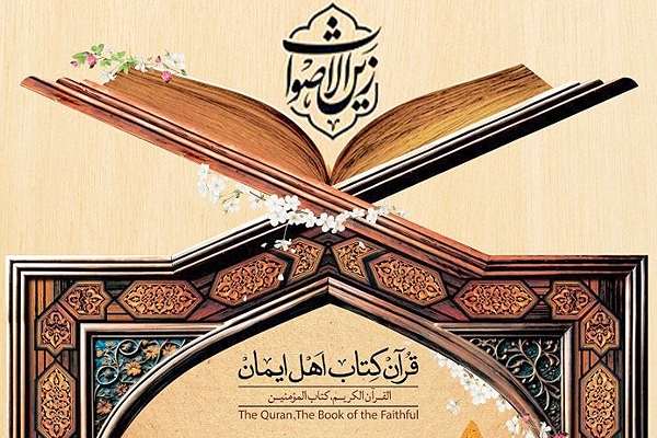 The first edition of the Zayen al-Aswat nationwide Quran competition is set to take place in Qom on October 1-2, 2025 in three main categories under the slogan “Quran, the Book of the Faithful”.