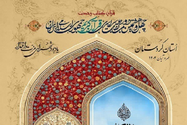The 48th National Quran Competition of the Islamic Republic of Iran