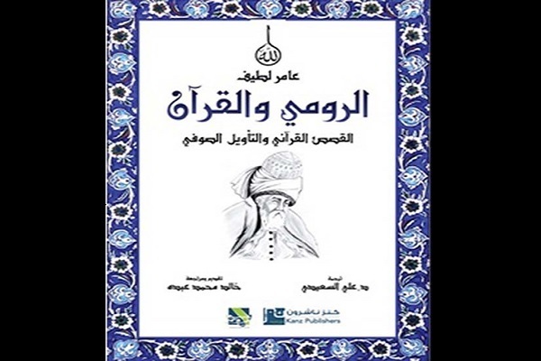 The Arabic version of the book “Rumi and the Quran; Quranic Stories and Sufi Interpretation” by Amer Latif, a Pakistani writer and researcher.