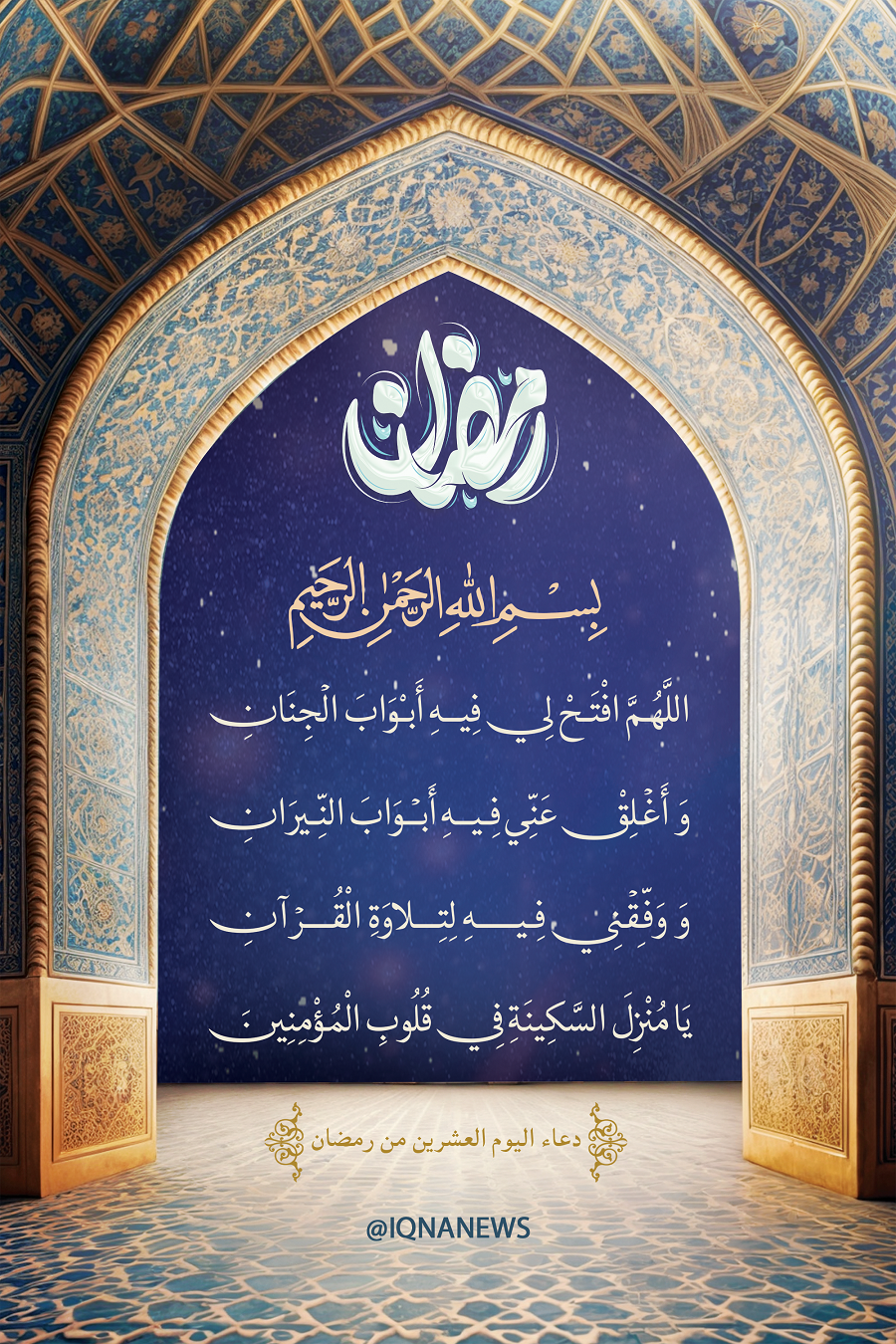 Day 20 of Ramadan: Today’s Special Supplication