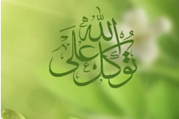 Tawakkul (putting one's trust in God)