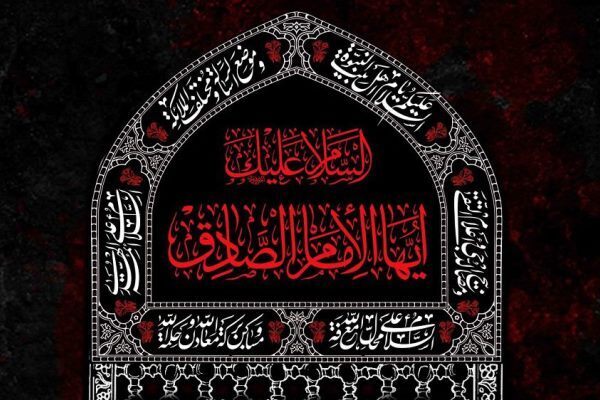 Peace be upon you, Oh Imam Sadiq (AS)!