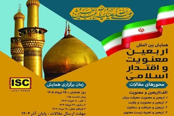 The international conference “Arbaeen, Spirituality, and Islamic Power” is slated for July 16, 2025, in Iran.