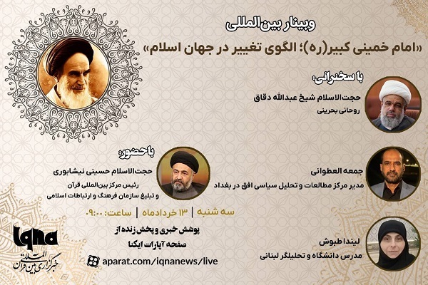 An online seminar titled “Great Imam Khomeini (RA): A Model of Change in Islamic World” is planned to be held on Tuesday, June 3, 2025.