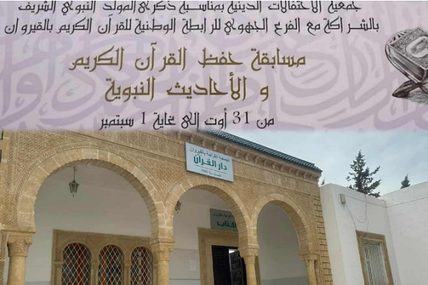 A national Quran recitation and Prophetic Hadith memorization competition is underway in the city of Kairouan, Tunisia, from August 31 to September 1, 2025.