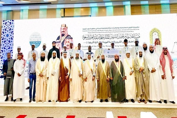 Winners of the King Salman bin Abdulaziz Competition for Memorizing the Holy Quran and the Prophetic Sunnah in Africa concluded during a ceremony in Johannesburg, South Africa, on Saturday, September 20, 2025.