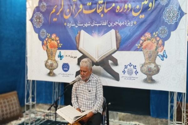The first Quran competition for Afghan refugees living in Saveh, central Iran, was held in late September 2025.