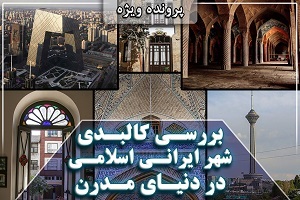 بررسی کالبدی شهر ایرانی - اسلامی در دنیای مدرن