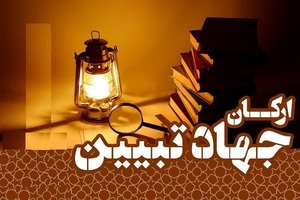 جهاد تبیین در میدان جنگ روایت ها