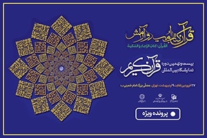 بیست و نهمین نمایشگاه قرآن