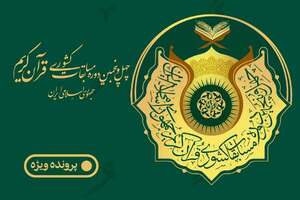 چهل و پنجمین دوره مسابقات سراسری قرآن سازمان اوقاف و امور خیریه