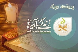 زندگی با آیه ها