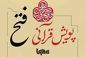 پویش قرآنی فتح