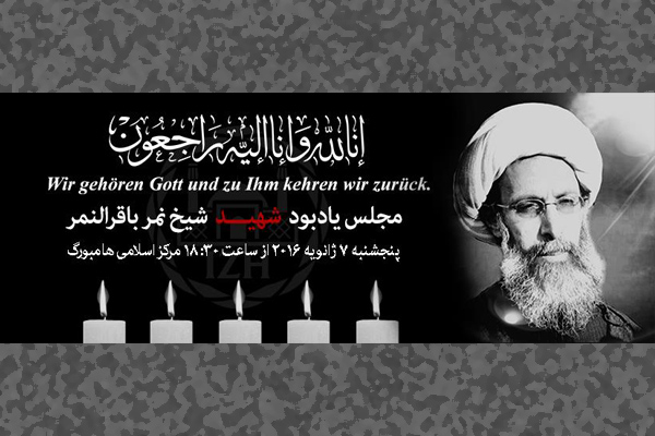 پنجشنبه////برگزاری مراسم یادبود شهید شیخ نمر در مرکز اسلامی هامبورگ
